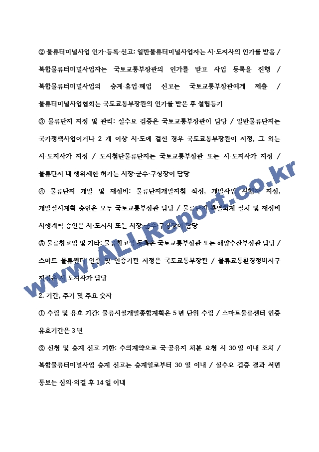 [물류관리사 물류관련법규 요약정리자료] 물류관리사 물류관련법규 내용요약 정리본 -최근 출제 경향을 기반으로 전체 내용 압축 요약 (5 페이지)